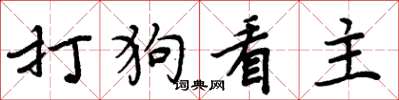 周炳元打狗看主楷書怎么寫