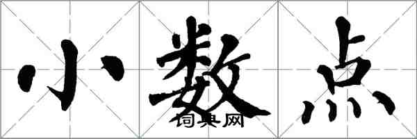翁闓運小數點楷書怎么寫
