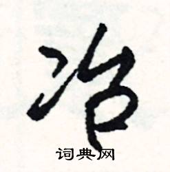 臝組詞_臝字怎么組詞_臝組詞有哪些_帶臝字的詞語