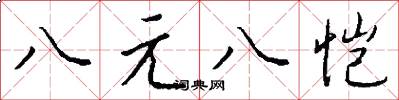 八元八愷怎么寫好看