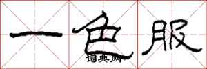 柯春海一色服隸書怎么寫