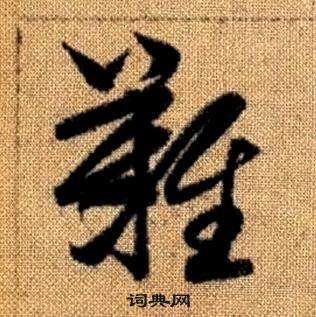 趙孟頫真草千字文中難的寫法