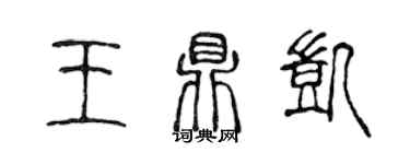 陳聲遠王鼎凱篆書個性簽名怎么寫