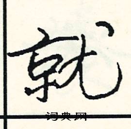 泡組詞_泡字怎么組詞_泡組詞有哪些_帶泡字的詞語