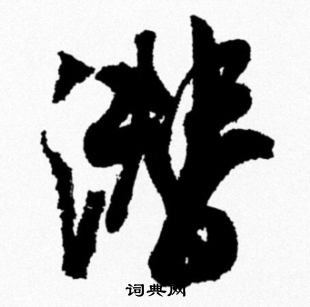 馬王堆帛書隸書書法作品欣賞_馬王堆帛書隸書字帖(第9頁)_書法字典