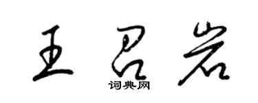 梁錦英王召岩草書個性簽名怎么寫