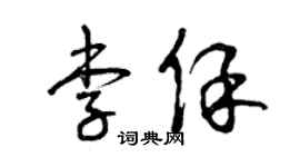 曾慶福李保草書個性簽名怎么寫