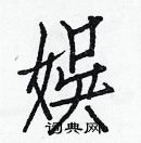 白克儉寫的硬筆楷書娛