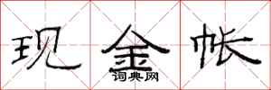 范連陞現金帳隸書怎么寫