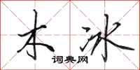 田英章木冰行書怎么寫