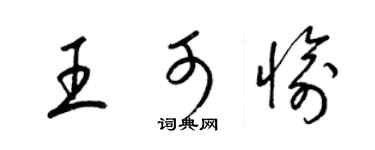 梁錦英王可愉草書個性簽名怎么寫