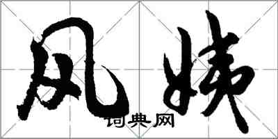 胡問遂風姨行書怎么寫