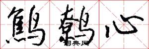 鷦鷯心怎么寫好看