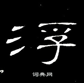 席夔千字文中浮的寫法