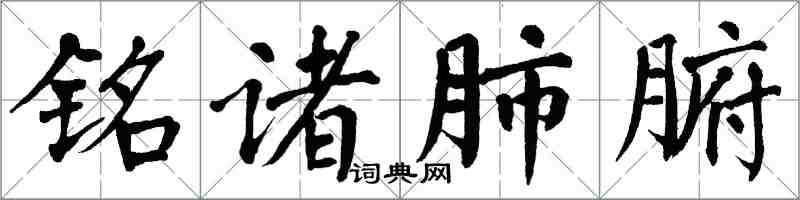 翁闓運銘諸肺腑楷書怎么寫