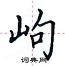 田英章寫的硬筆楷書岣