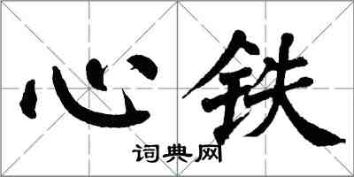 翁闓運心鐵楷書怎么寫