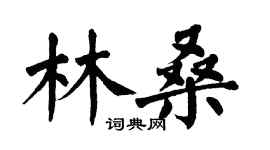 翁闓運林桑楷書個性簽名怎么寫