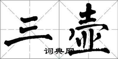 翁闓運三壺楷書怎么寫