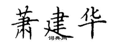 丁謙蕭建華楷書個性簽名怎么寫