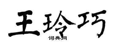 翁闓運王玲巧楷書個性簽名怎么寫