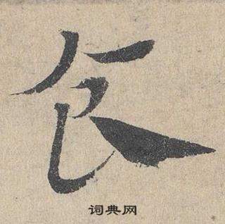 鄧文原在臨皇象急就章中寫的食