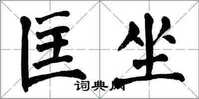 翁闓運匡坐楷書怎么寫