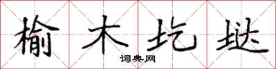 袁強榆木圪垯楷書怎么寫