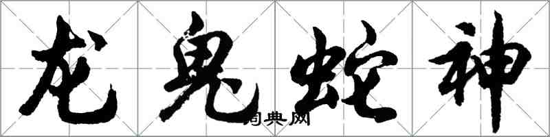 胡問遂龍鬼蛇神行書怎么寫