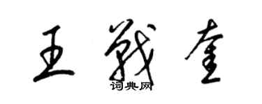 梁錦英王戰奎草書個性簽名怎么寫