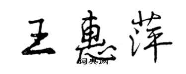 曾慶福王惠萍行書個性簽名怎么寫