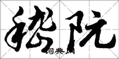 胡問遂嵇阮行書怎么寫