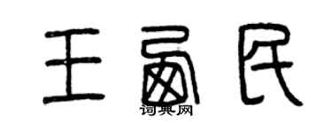 曾慶福王西民篆書個性簽名怎么寫