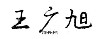 曾慶福王廣旭行書個性簽名怎么寫