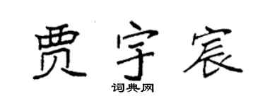 袁強賈宇宸楷書個性簽名怎么寫