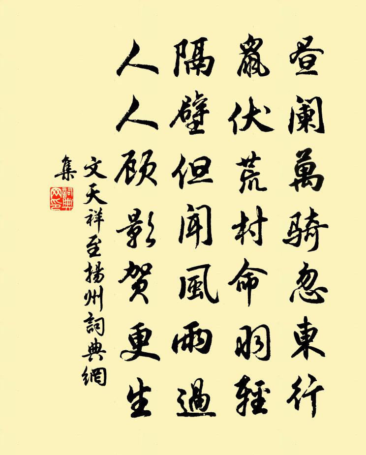 文天祥至揚州書法作品欣賞