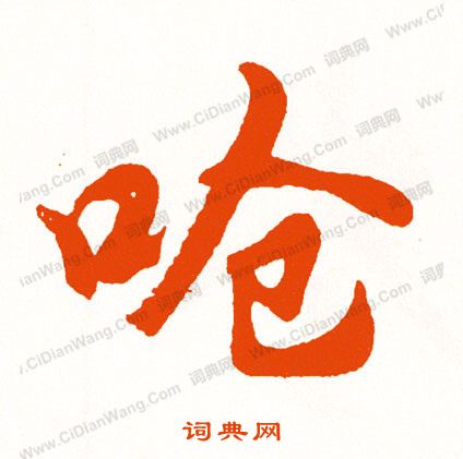 孝小楷書法_孝字書法_小楷字典