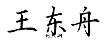 丁謙王東舟楷書個性簽名怎么寫