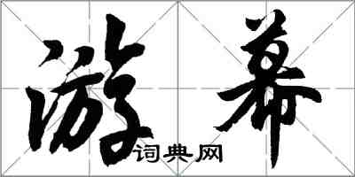 胡問遂游幕行書怎么寫