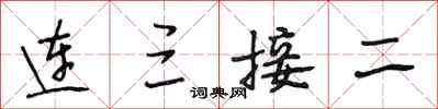 段相林連三接二行書怎么寫