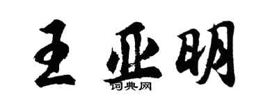 胡問遂王亞明行書個性簽名怎么寫