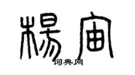曾慶福楊宙篆書個性簽名怎么寫