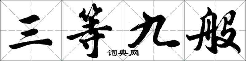 胡問遂三等九般行書怎么寫