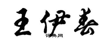 胡問遂王伊春行書個性簽名怎么寫