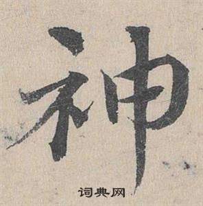 鄧文原在臨皇象急就章中寫的神