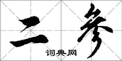 胡問遂二參行書怎么寫