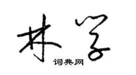 梁錦英林學草書個性簽名怎么寫