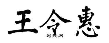 翁闓運王令惠楷書個性簽名怎么寫