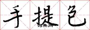 周炳元手提包楷書怎么寫