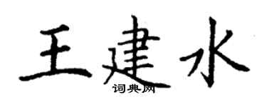 丁謙王建水楷書個性簽名怎么寫